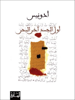 cover image of أول الجسد آخر البحر